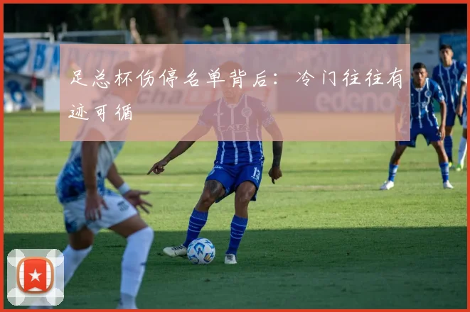 足总杯伤停名单背后:冷门往往有迹可循
