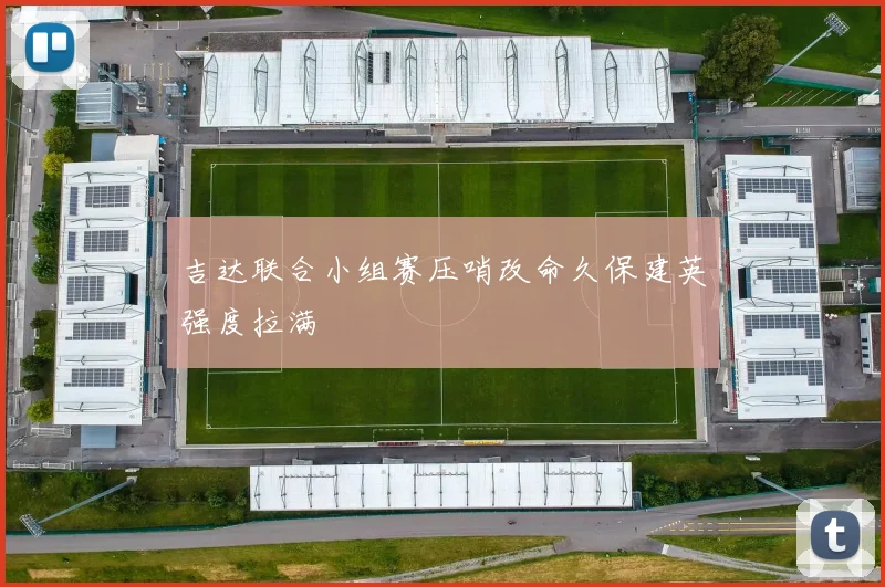 吉达联合小组赛压哨改命久保建英强度拉满