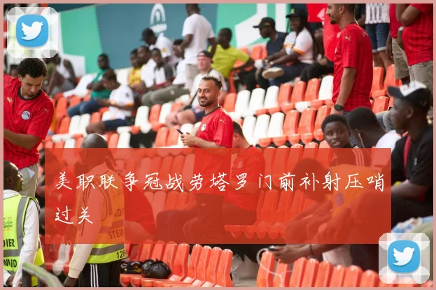 美职联争冠战劳塔罗门前补射压哨过关