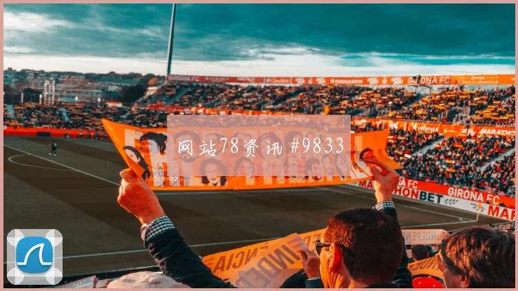 塔雷米面对比利时防线能否制造禁区混乱战术价值看点