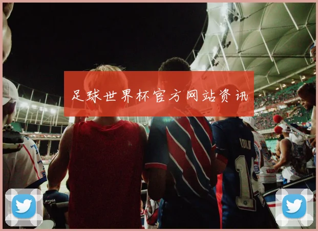 足球世界杯官方网站资讯