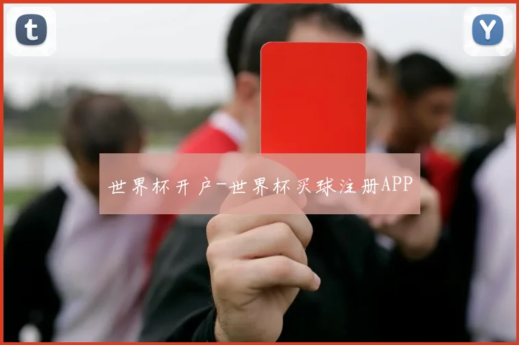 世界杯开户-世界杯买球注册APP