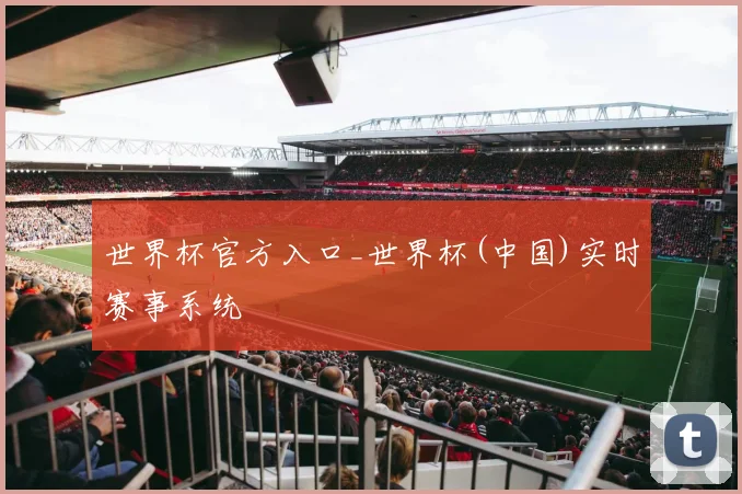 世界杯官方入口_世界杯(中国)实时赛事系统