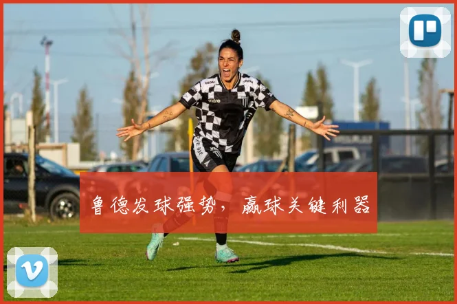 鲁德发球强势，赢球关键利器
