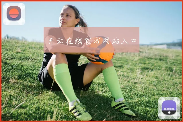 开云在线官方网站入口
