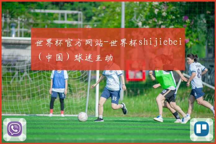世界杯官方网站-世界杯shijiebei（中国）球迷互动