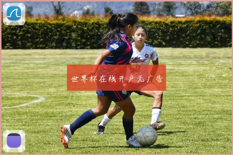 世界杯在线开户无广告