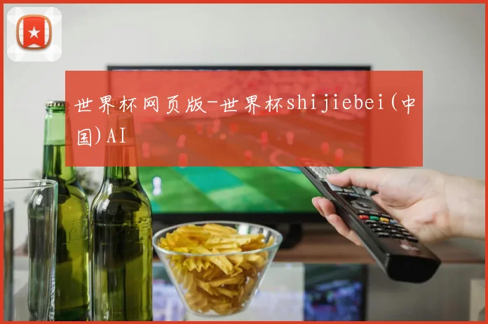 世界杯网页版-世界杯shijiebei(中国)AI