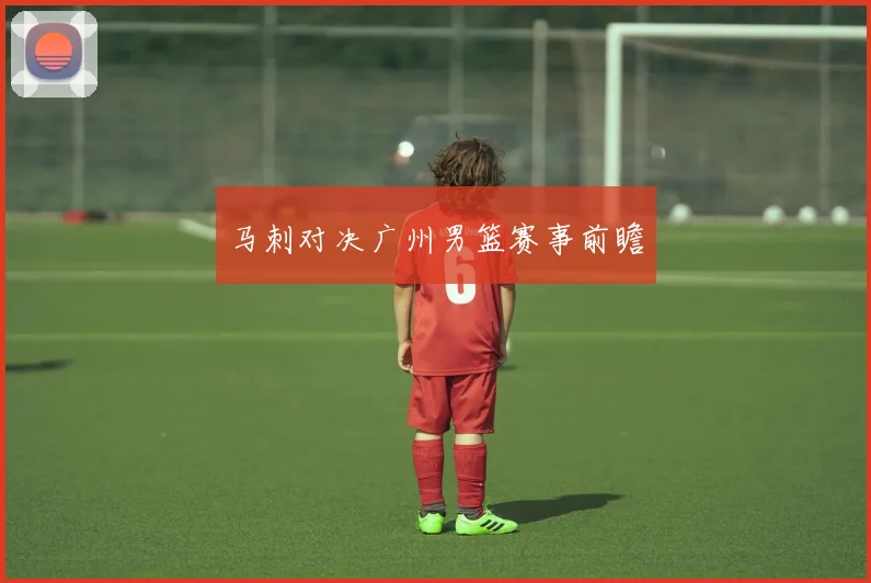 马刺对决广州男篮赛事前瞻