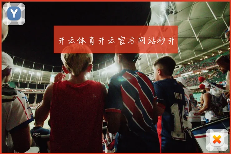 开云体育开云官方网站秒开