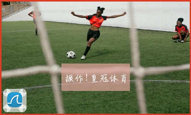 振作!皇冠体育