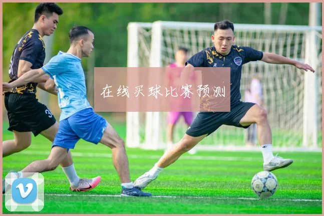 在线买球比赛预测