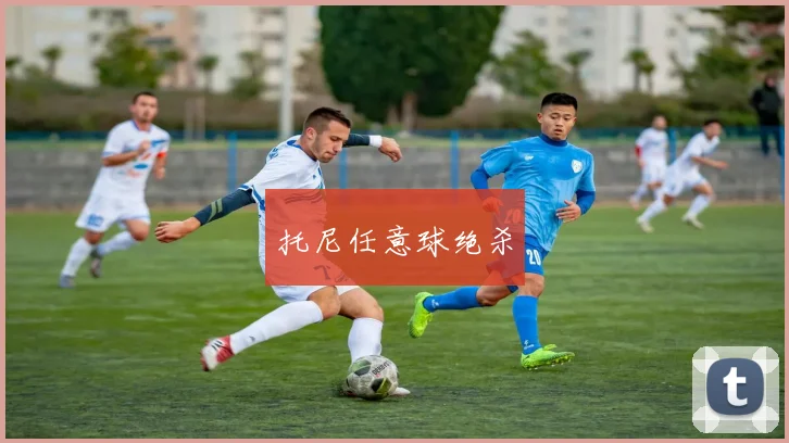 托尼任意球绝杀