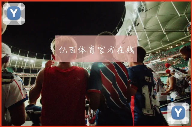 亿百体育官方在线
