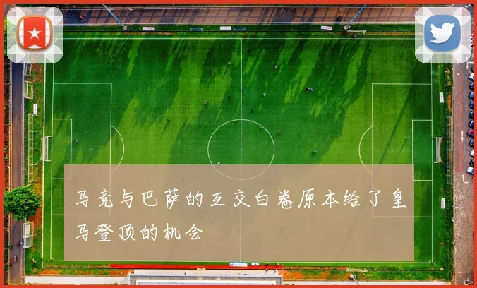 马竞与巴萨的互交白卷原本给了皇马登顶的机会