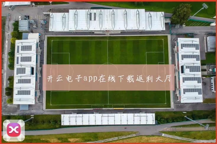 开云电子app在线下载返利大厅