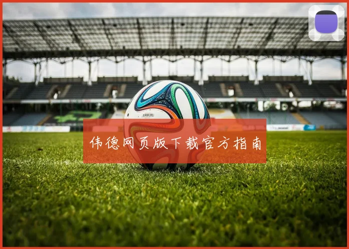 伟德网页版下载官方指南