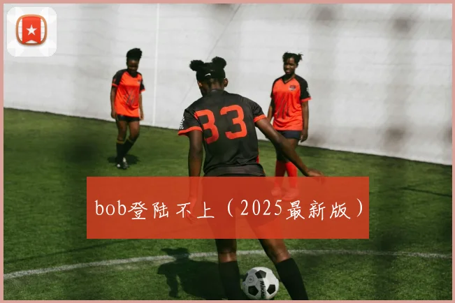 bob登陆不上（2025最新版）