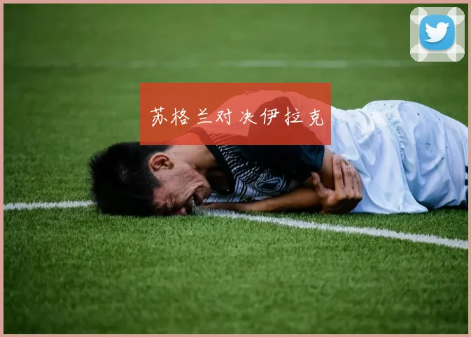 苏格兰对决伊拉克