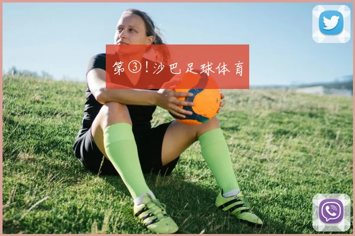 第③!沙巴足球体育