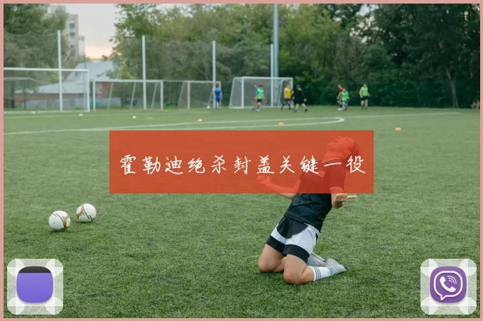 霍勒迪绝杀封盖关键一役