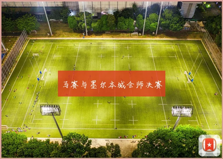 马赛与墨尔本城会师决赛