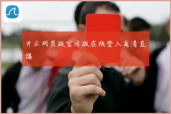 开云网页版官方版在线登入高清直播