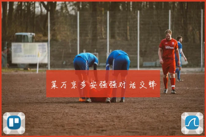 莱万京多安强强对话交锋