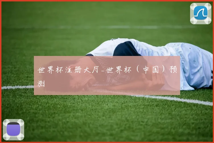 世界杯注册大厅_世界杯（中国）预测