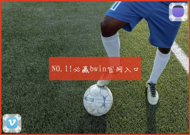 NO.1!必赢bwin官网入口