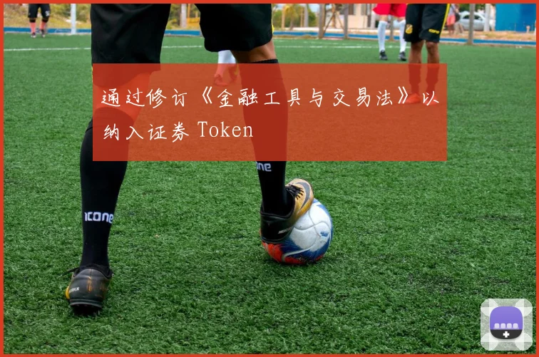 通过修订《金融工具与交易法》以纳入证券 Token