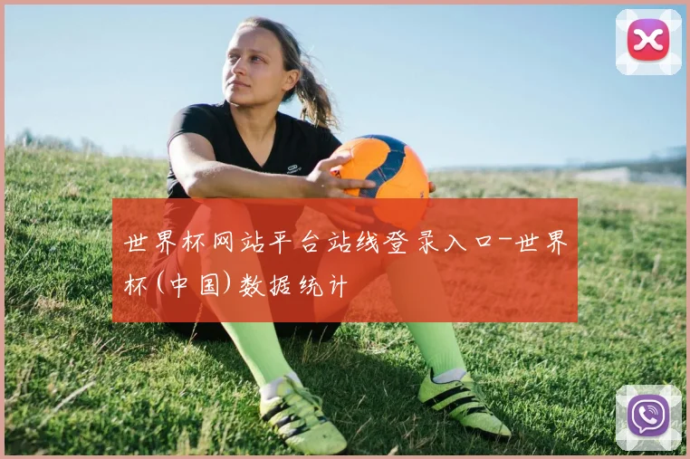 世界杯网站平台站线登录入口-世界杯(中国)数据统计