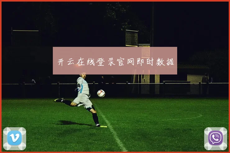 开云在线登录官网即时数据