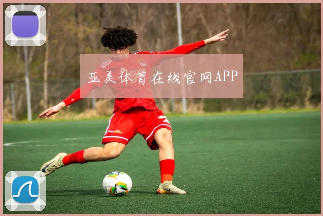 亚美体育在线官网APP