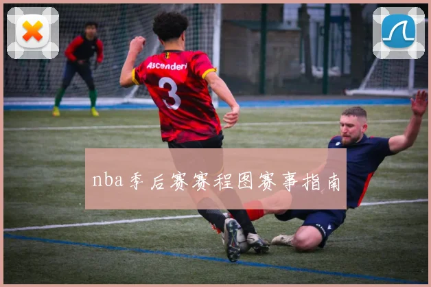 nba季后赛赛程图赛事指南