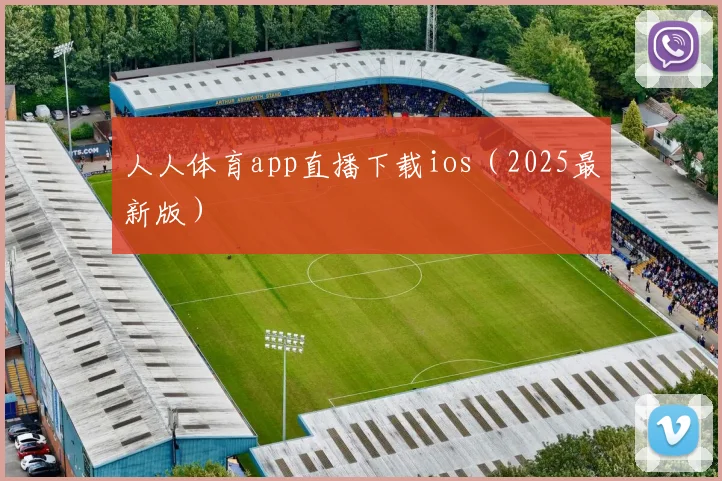 人人体育app直播下载ios（2025最新版）