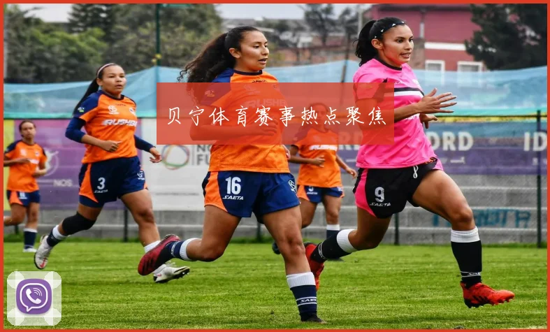 贝宁体育赛事热点聚焦