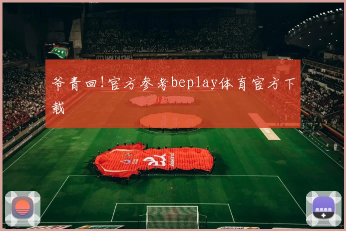 爷青回!官方参考beplay体育官方下载