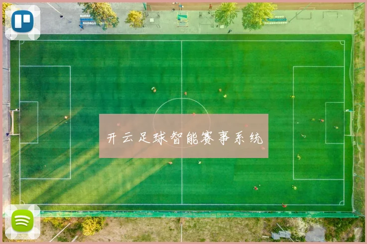 开云足球智能赛事系统