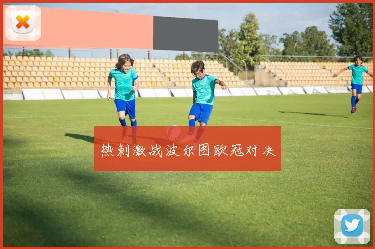 热刺激战波尔图欧冠对决