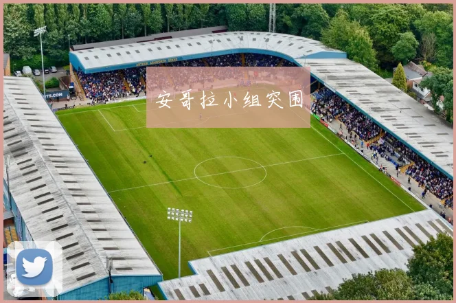 安哥拉小组突围
