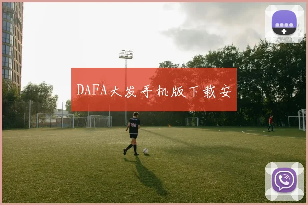 DAFA大发手机版下载安