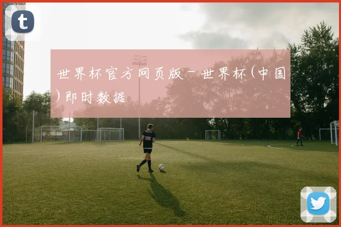 世界杯官方网页版 - 世界杯(中国)即时数据
