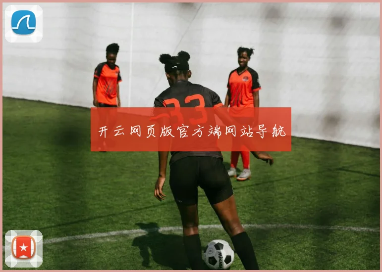 开云网页版官方端网站导航