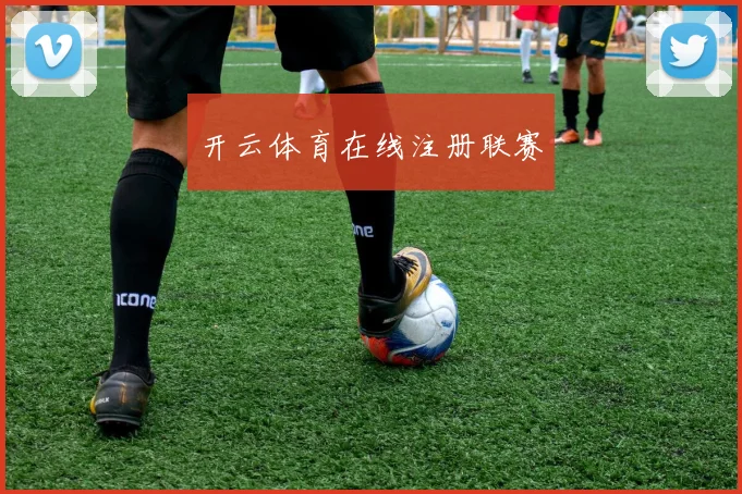 开云体育在线注册联赛