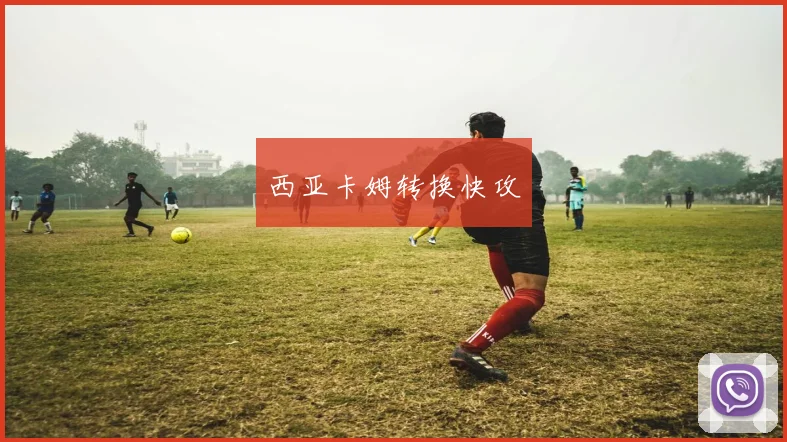 西亚卡姆转换快攻