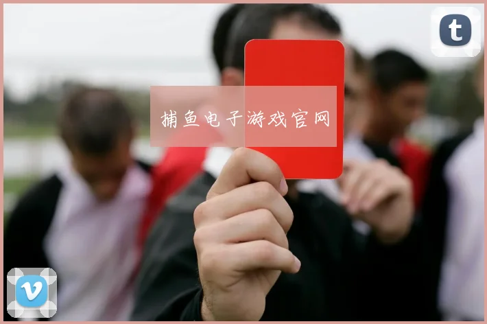 捕鱼电子游戏官网