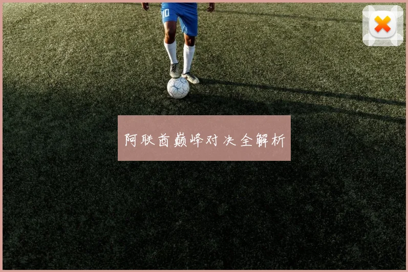 阿联酋巅峰对决全解析