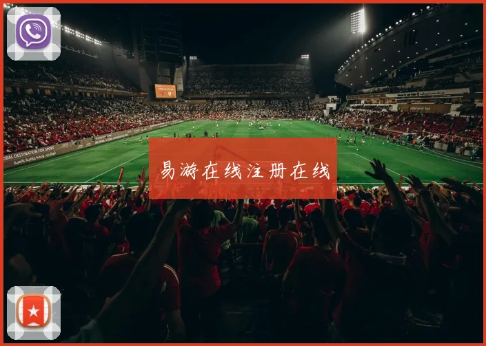 易游在线注册在线