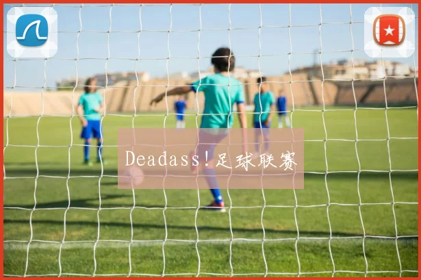 Deadass!足球联赛